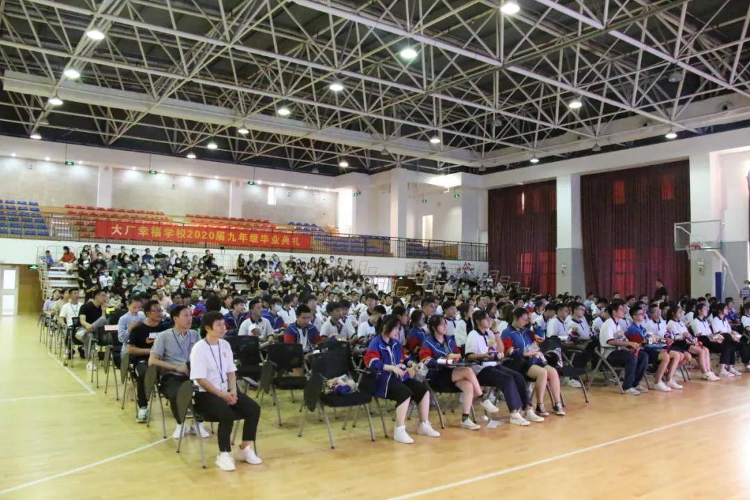 青春启航 逐梦幸福 ——记大厂幸福学校2020届九年级毕业典礼-科记汇