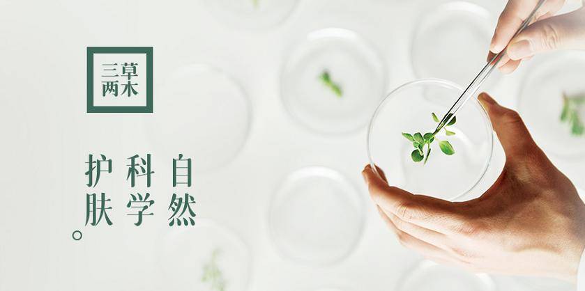 三草两木彩妆圈的中国力量用科技探索自然用实力让情怀落地