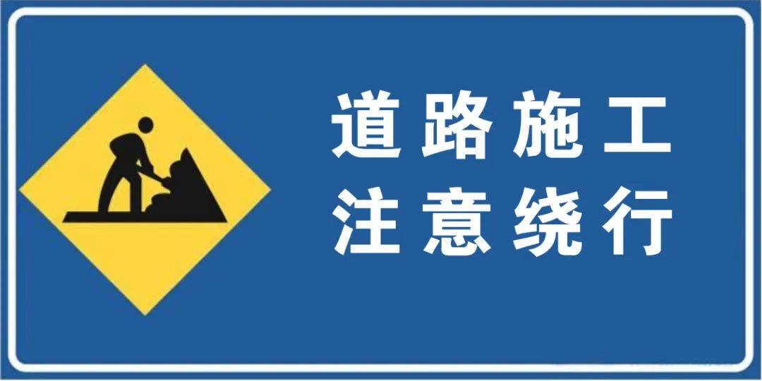 大庆司机 两条封路信息请查收_施工