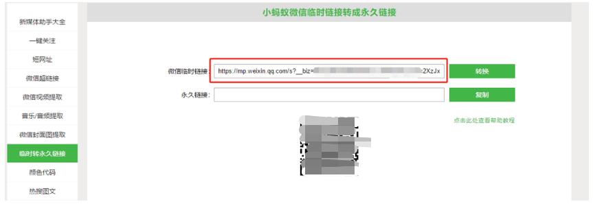 正确链接: 错误链接: 注意:微信图文链接临时转永久功能,每次转换