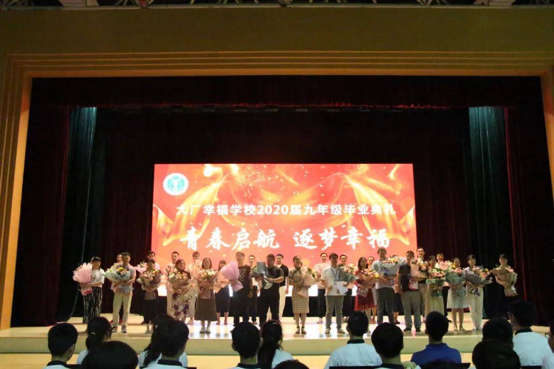 青春启航 逐梦幸福 ——记大厂幸福学校2020届九年级毕业典礼-科记汇