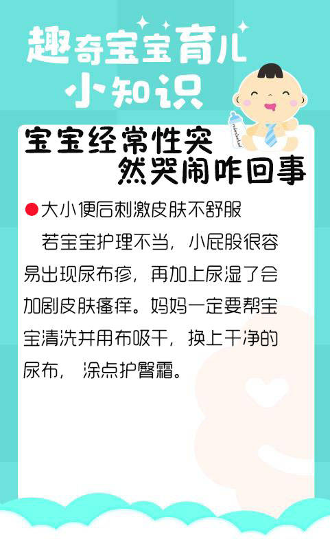 趣奇宝宝育儿知识:宝宝经常性哭闹咋回事