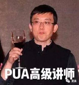 pua老总