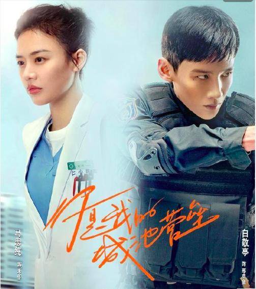 马思纯,白敬亭《你是我的城市营垒》(网络平台腾讯,争取上星)