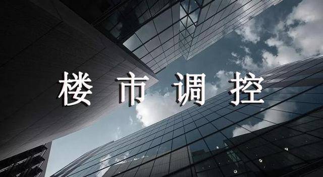 原创7月全国多城楼市调控收紧,是防止房价上涨还是怕房价下跌?
