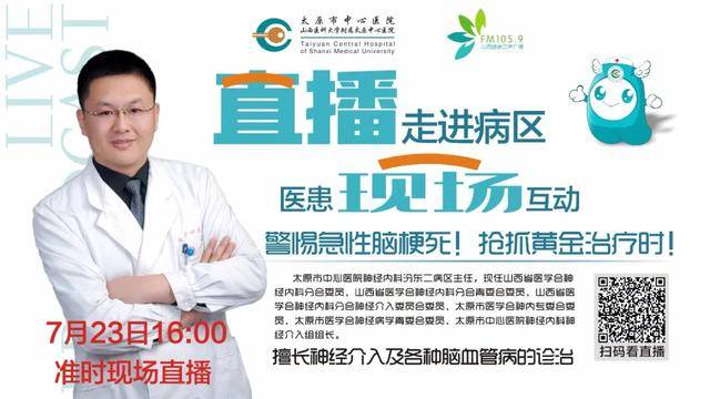 直播预告｜警惕急性脑梗死！抢抓黄金治疗时
