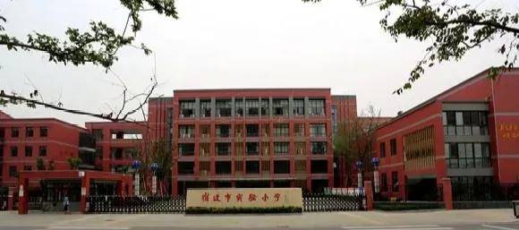 宿迁市实验小学