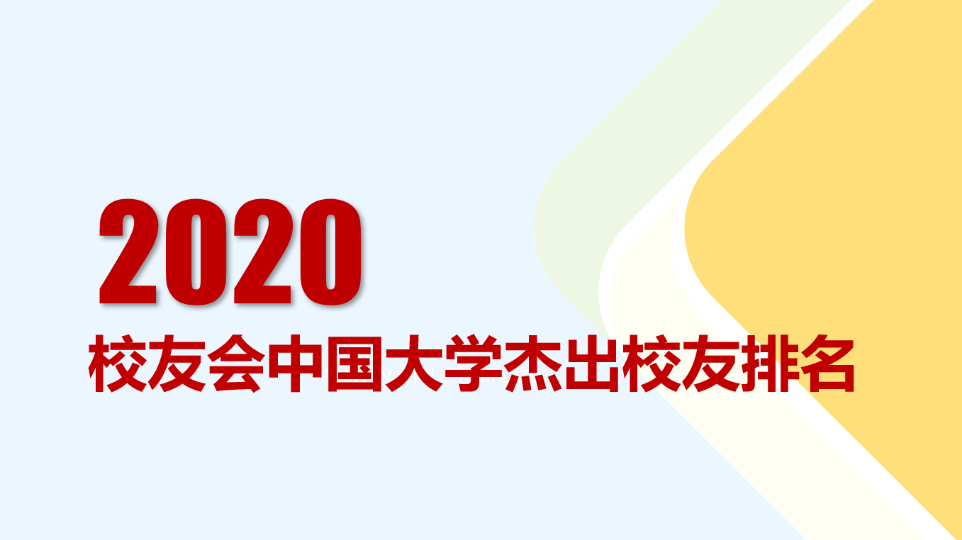 评价|北大清华连续16年卫冕冠亚军！2020年中国大学杰出校友排行榜发布