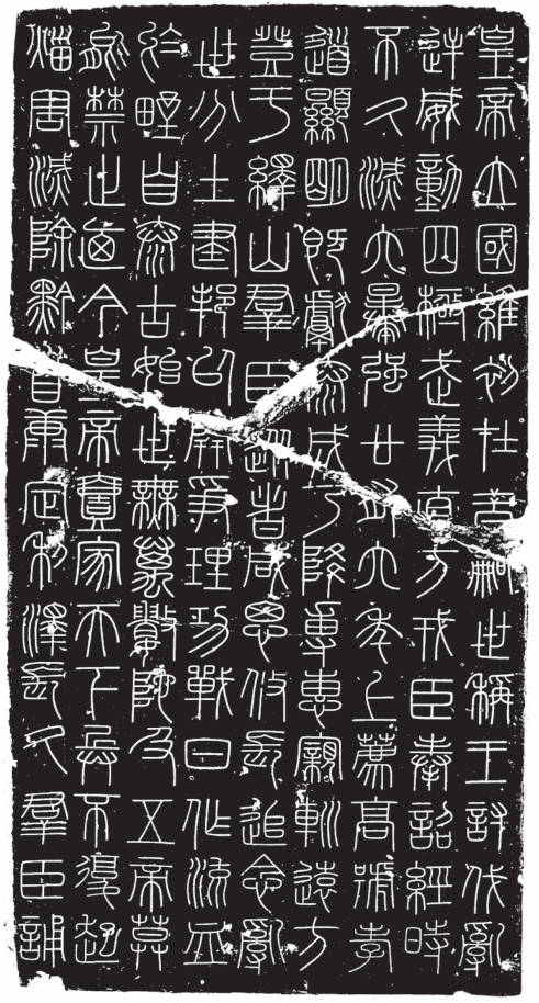 大篆 散氏盘铭文 拓片