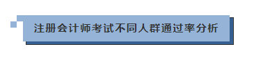 工作|年龄大的考生通过率越高？注会“钱”景如何？