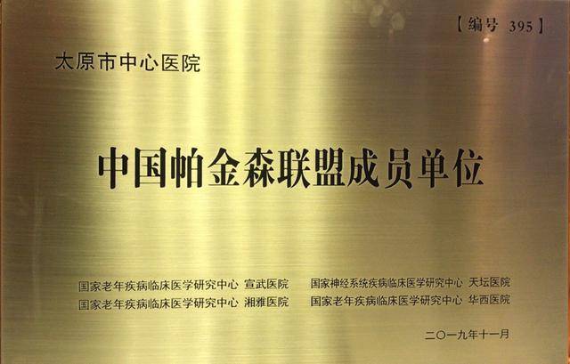 太原市中心医院神经内科帕金森与运动障碍专科门诊正式挂牌成立