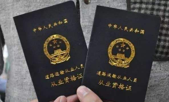 道路运输从业资格证到的有啥用?