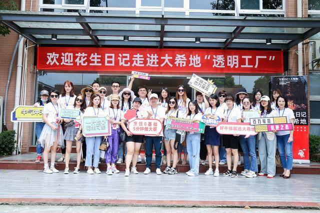企业|花生日记联合大希地打造超级品牌日 验货团实地探访透明工厂