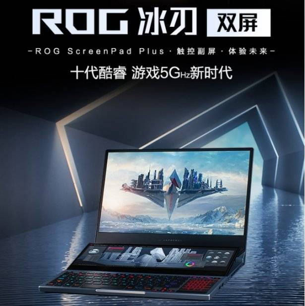 《天生高能 ROG冰刃双屏轻薄电竞本亮相ROG 2020新品发布会》