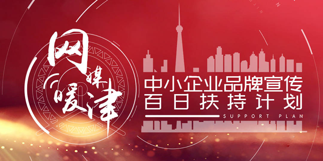 消息资讯|【网媒暖津·我为中小企业代言】宏拓通信：“假一赔十” 以诚信赢得认同