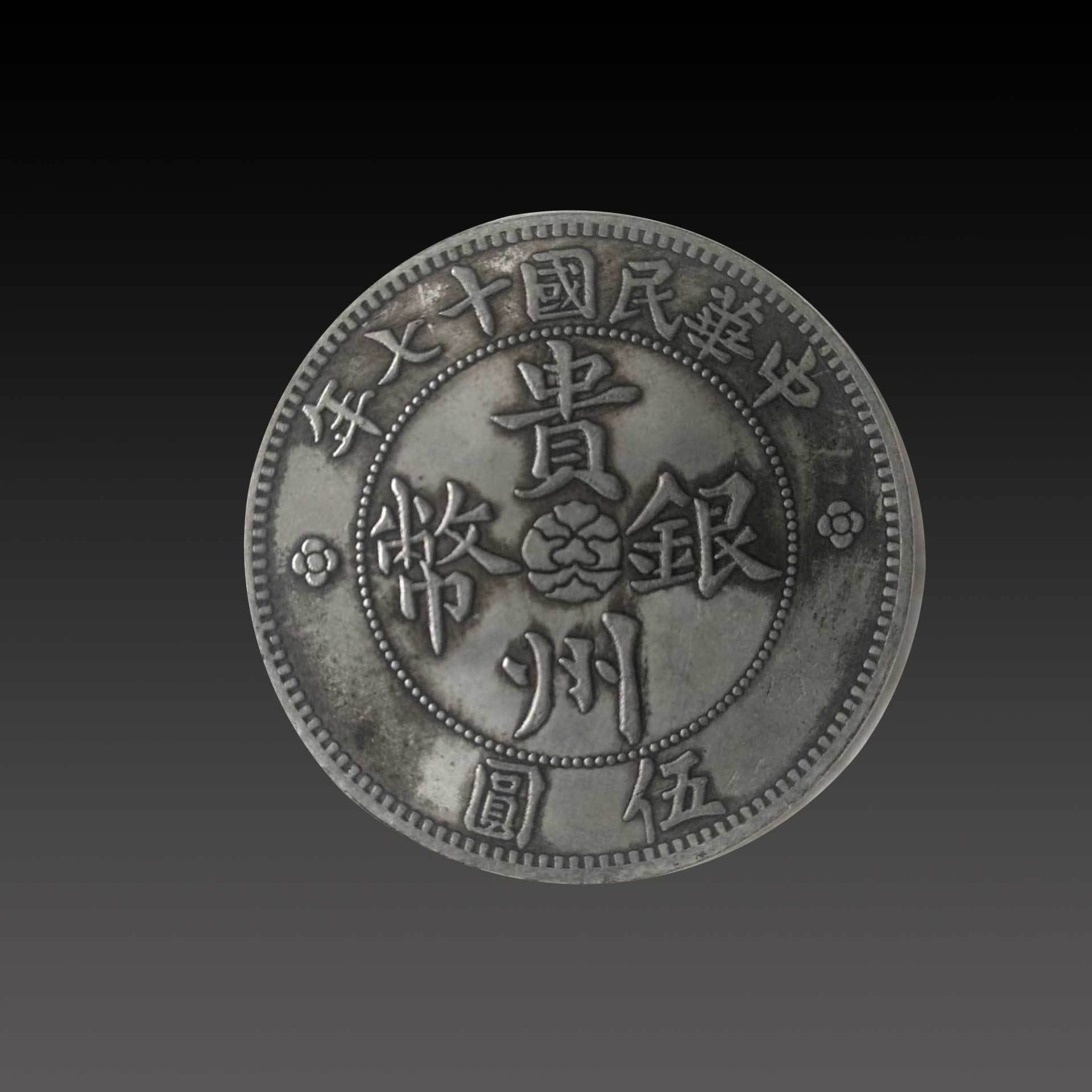 图案|光绪银币&光绪元宝