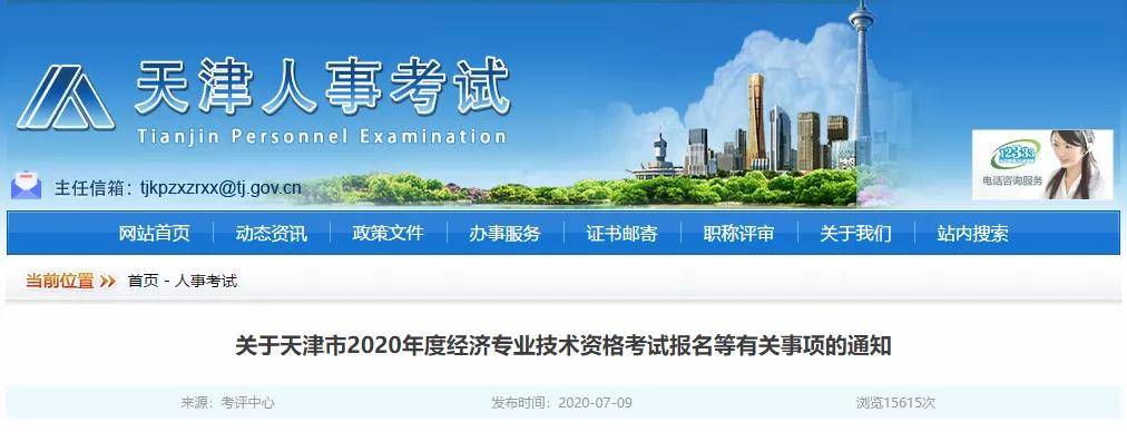 天津发布初、中、高级经济师考试报名时间（最新发布）
