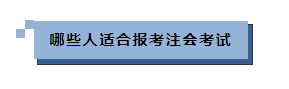工作|年龄大的考生通过率越高？注会“钱”景如何？