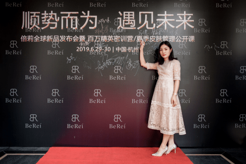 品牌|热烈庆祝 2019BEREI品牌发布会 圆满落幕！