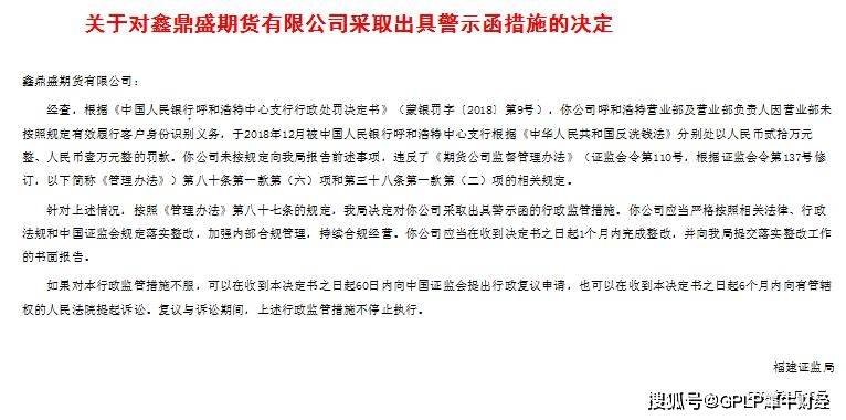 资金|鑫鼎盛期货再收证监会警示函 曾因“资金池”问题被中期协公开谴责