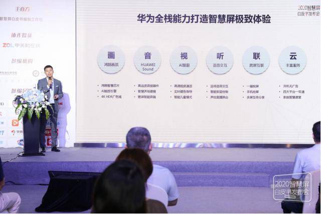消息资讯|电子四院、华为联合发布智慧屏白皮书 开创TV产业创新演进新时代