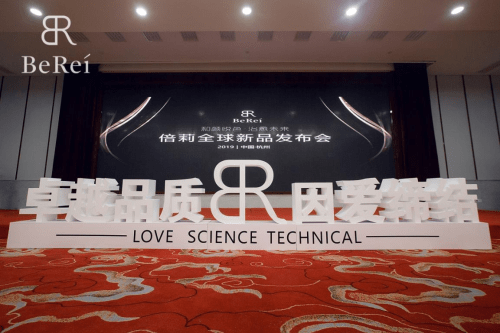 品牌|热烈庆祝 2019BEREI品牌发布会 圆满落幕！