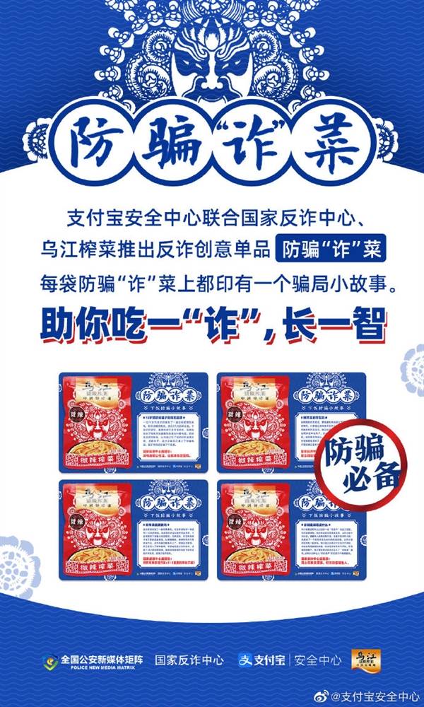 诈骗|支付宝推“防骗榨菜”：每袋印有一个小故事