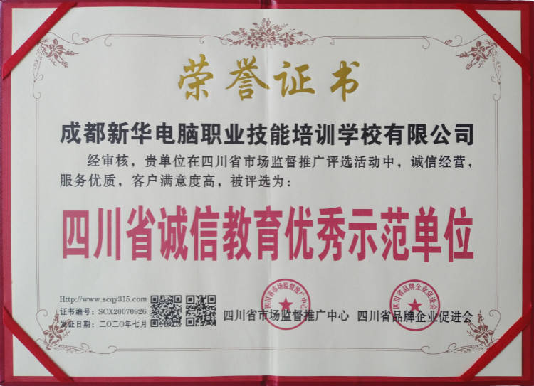 教育|热烈祝贺四川新华电脑学院被评为“四川省诚信教育优秀示范单位”！