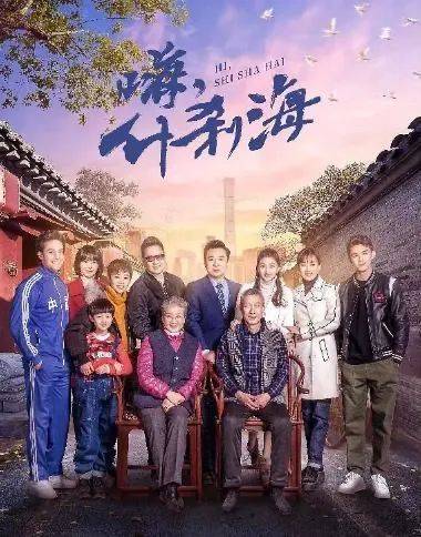 电视剧观后感:《什刹海》,两辈人演成两部戏