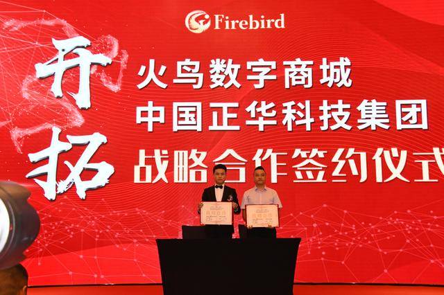 招商会|齐创造同发展共腾飞，火鸟数字商城全球上线暨招商会在蓉成功举办