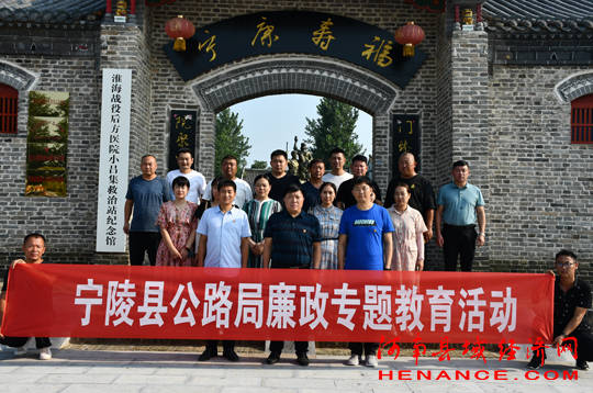 宁陵县公路管理局赴张弓镇小吕集廉政教育基地开展廉政教育活动