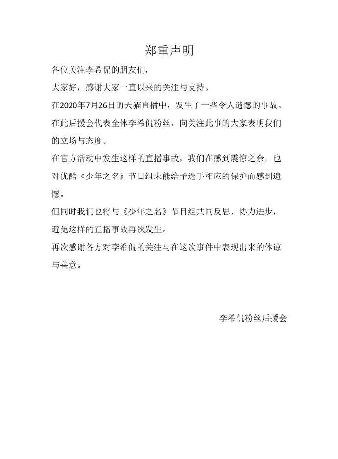 
李希侃后援会回应《少年之名》直播事故：将与节目组配合反思：开云app官方版下载(图3)