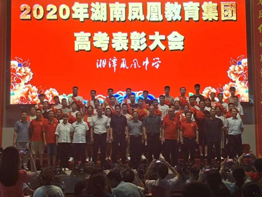 教育|魅力凤凰，再创辉煌 | 湖南凤凰教育集团隆重举行2020届高考表彰大会