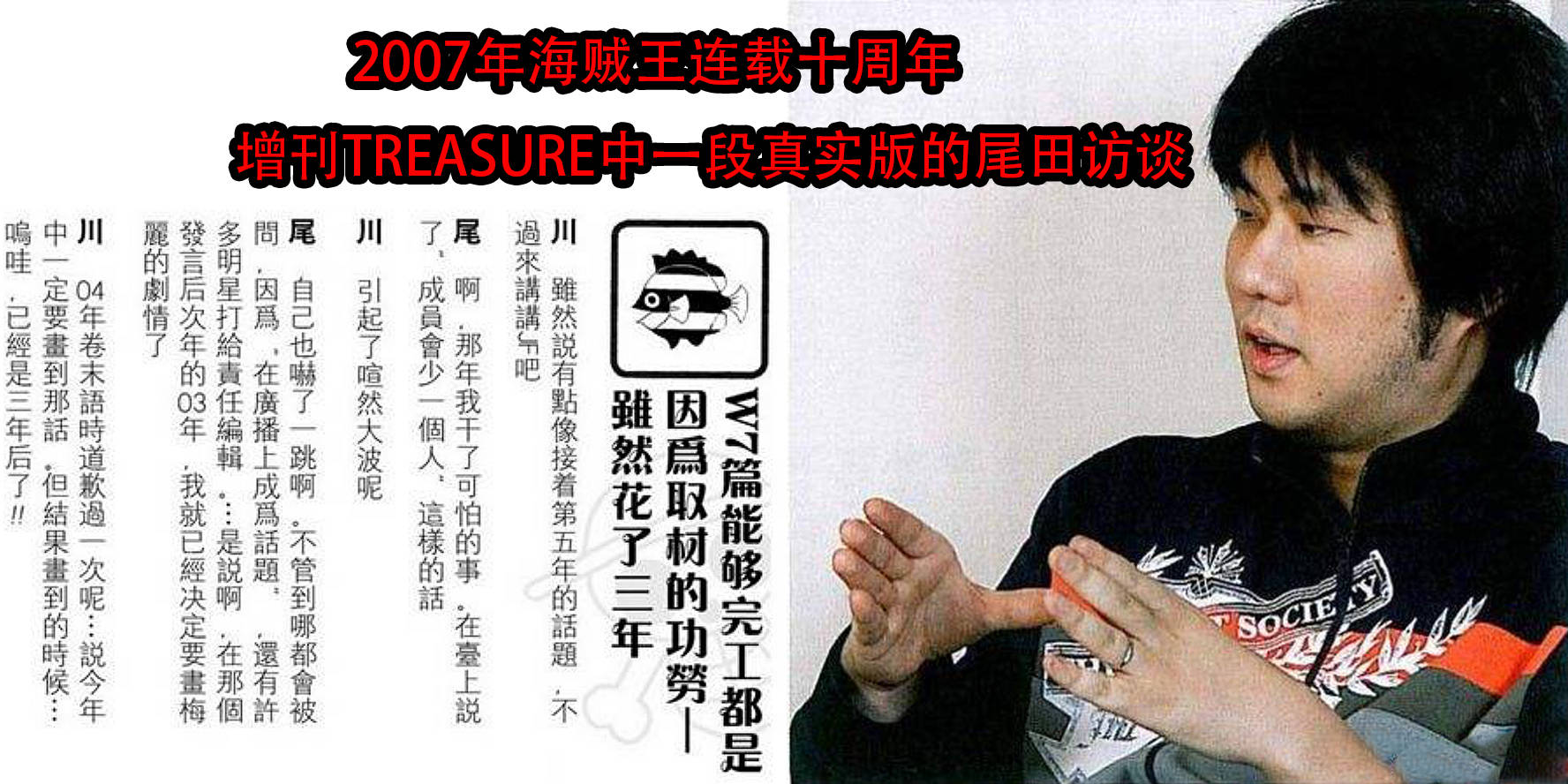 以上的图片是来自海贼王连载十周年的访谈节目，也是尾田揭秘03年自己说
