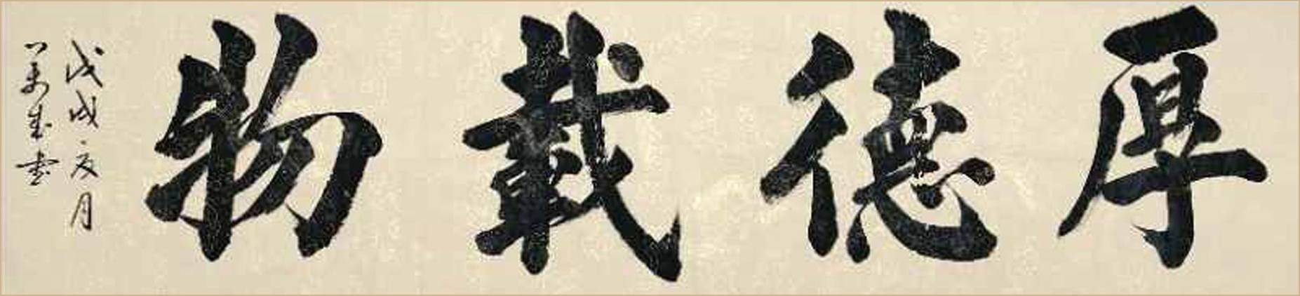 周万成老师自幼喜爱书法,几十年临池不辍,曾先后得到启功,欧阳中石,张