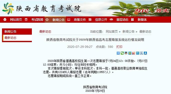 志愿|陕西高考志愿填报系统崩溃致考生填报失败？官方回应