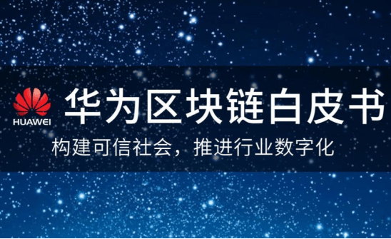 公司|华为申请新专利，okex布局OKChain，区块链时代何时来