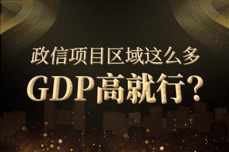 政信项目区域这么多gdp高就行