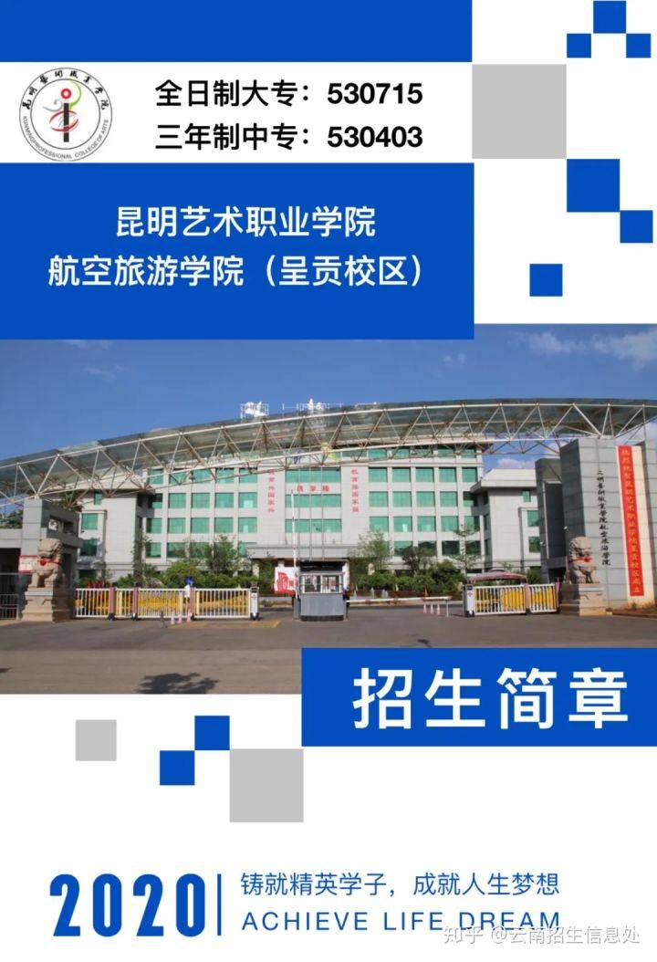 2020年昆明艺术职业学院航空旅游学院(呈贡校区)招生简章