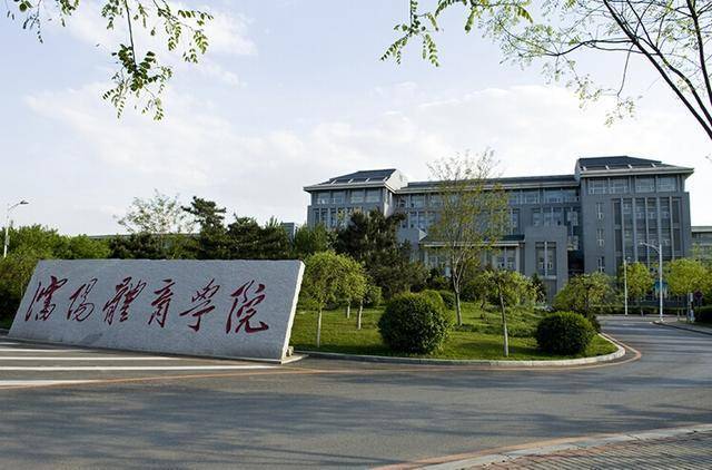 体育|沈体第三,北体力压群雄!2020年中国体育类大学排名:上体第二