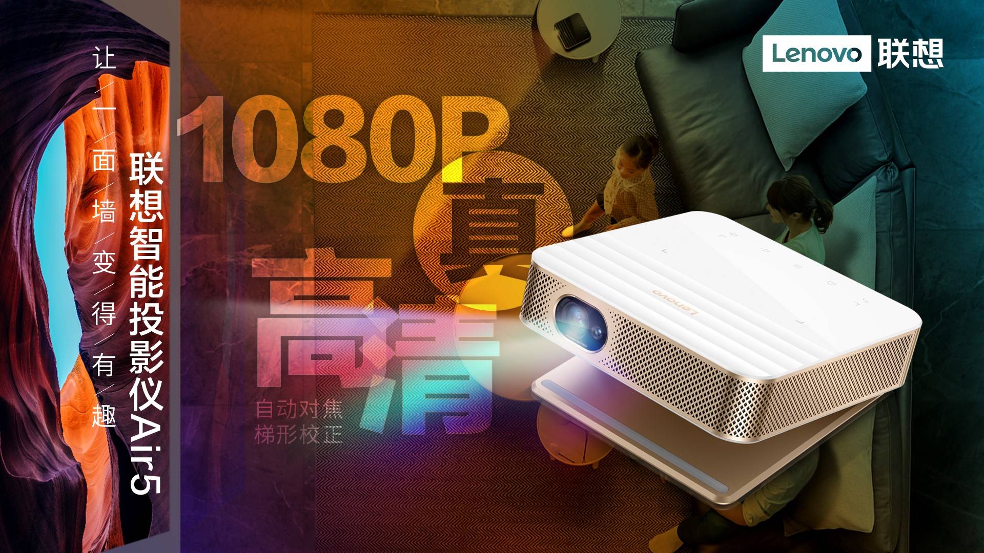 消息资讯|助你打造私人巨幕影院！联想智能投影仪Air 5将于8月1日正式预售
