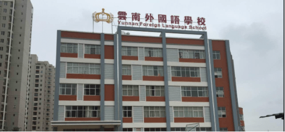 外国语学校|云南外国语学校“国际港澳台侨生英才培养计划”轻松就读国内名校