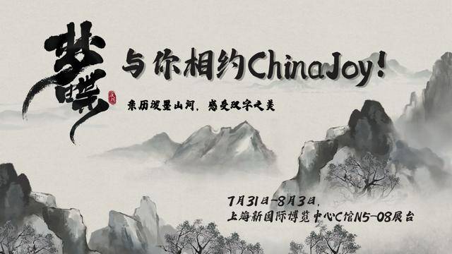 梦蝶 与你相约chinajoy 来亲历泼墨山河 感受汉字之美 游戏 新四川 主流媒体四川新闻门户广播电视台热点资讯