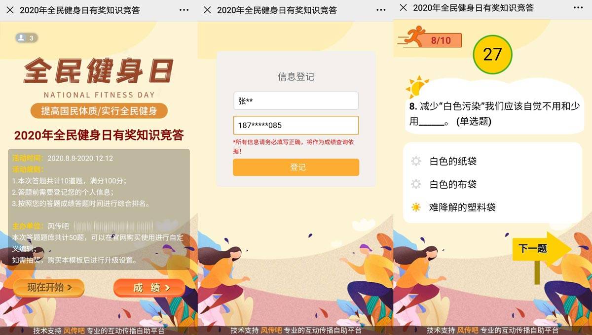 员工|8月8日“全民健身日”知识宣传，如何制作手机答题H5活动？