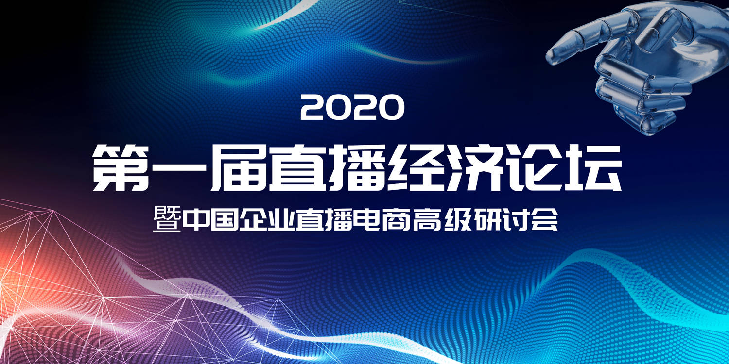 发展|2020年第一届直播经济论坛10月召开