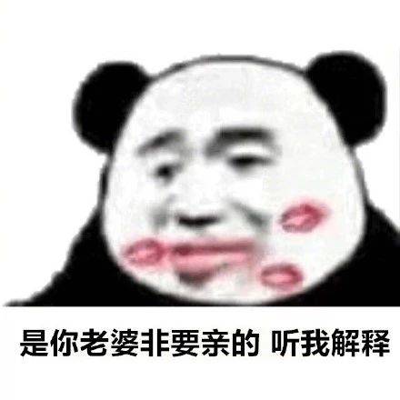 搞笑表情包拿图片听我解释是你老婆先动的嘴