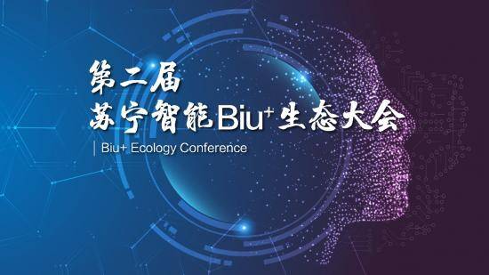 Biu|Biu+生态大会三路出击，苏宁小Biu露出“实战派”面目？