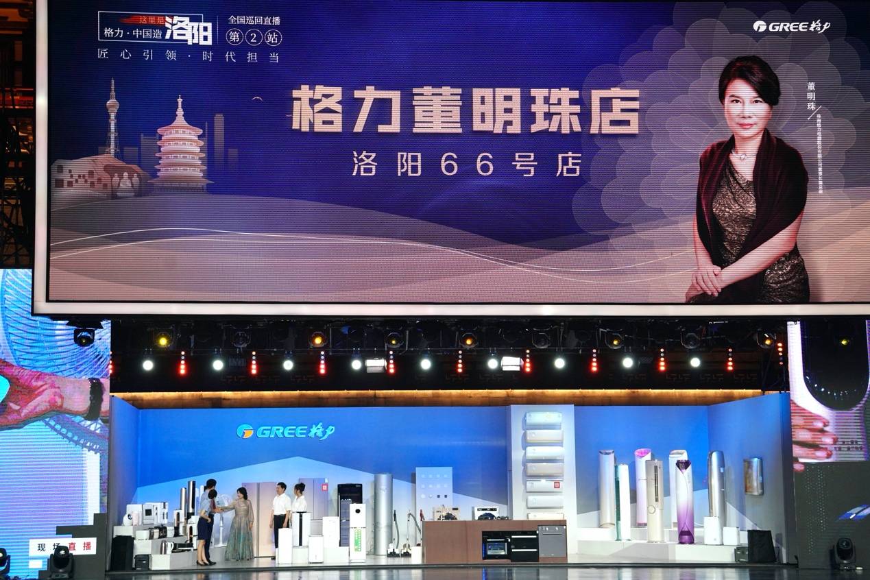 匠心“中国风”吹进洛阳城 格力洛阳直播销售再破百亿-家电圈官网