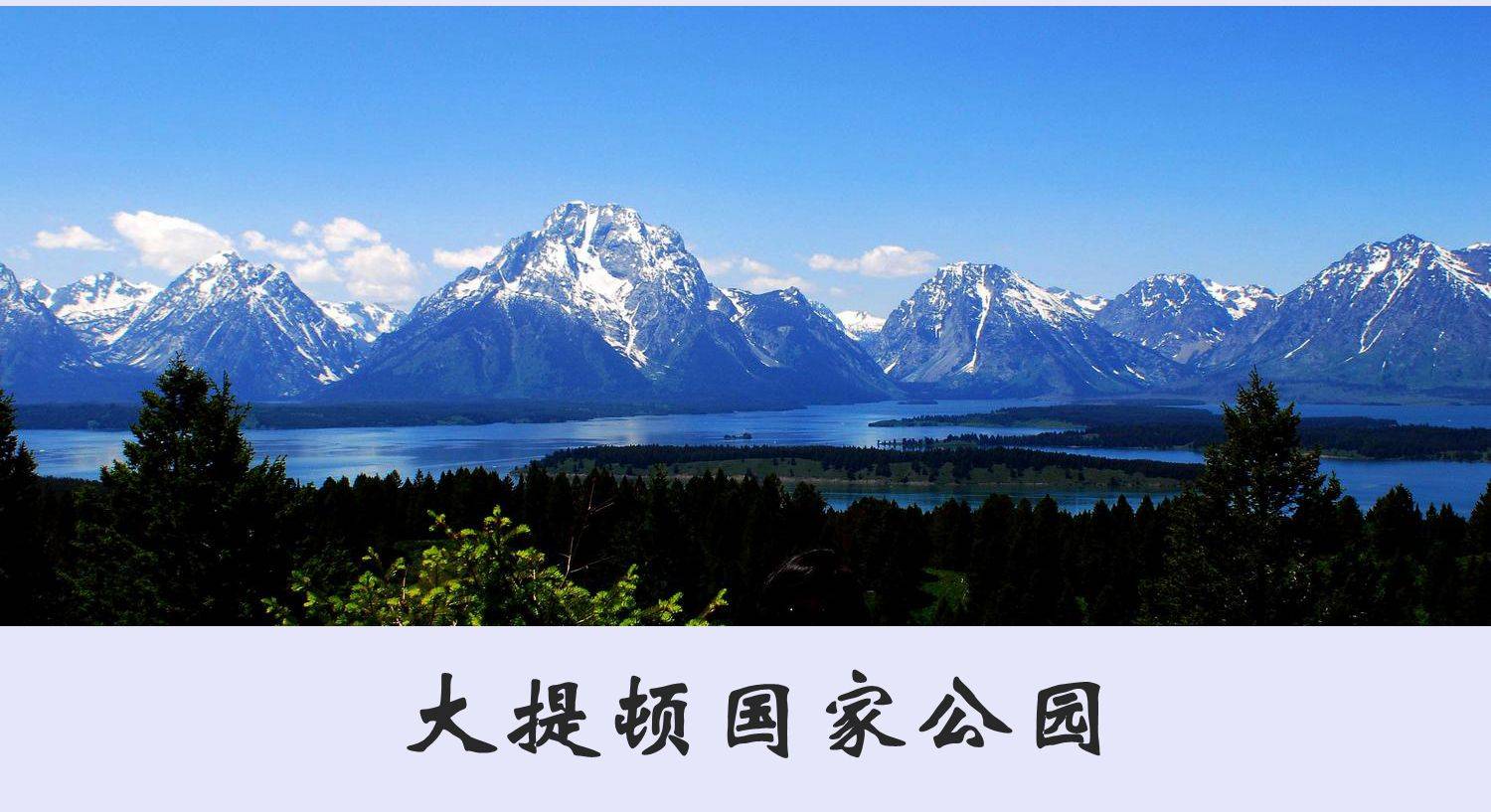 大提顿国家公园_搜狐网