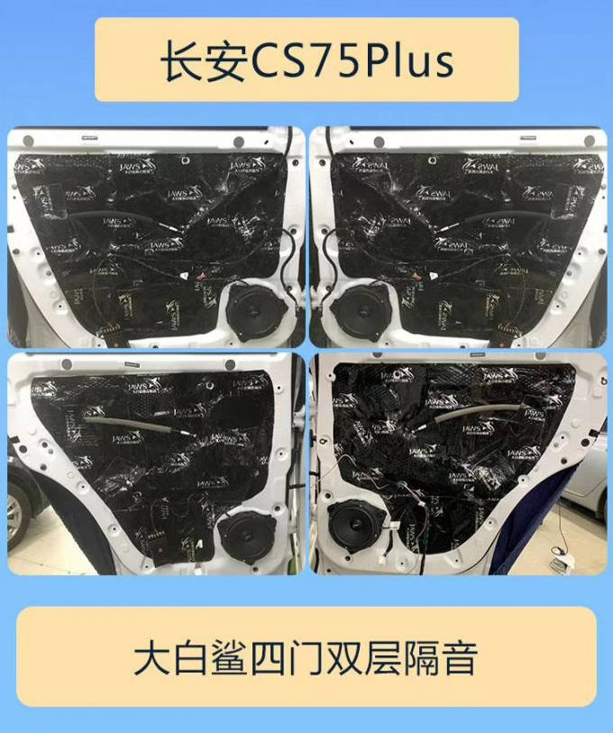 成都长安cs75plus音响改装升级